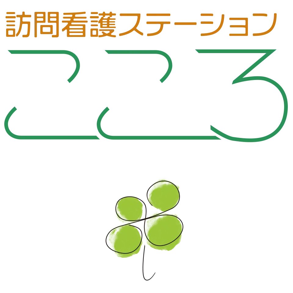 訪問看護ステーション こころ